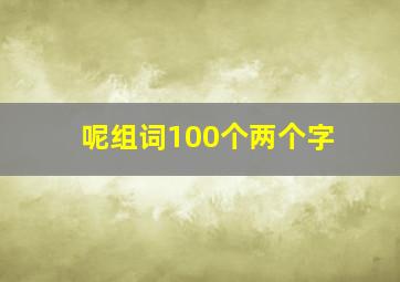 呢组词100个两个字