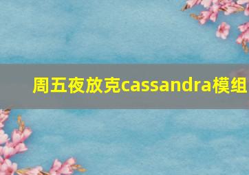 周五夜放克cassandra模组