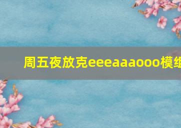 周五夜放克eeeaaaooo模组