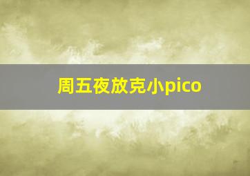 周五夜放克小pico