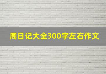 周日记大全300字左右作文