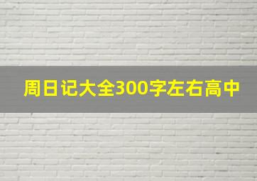 周日记大全300字左右高中