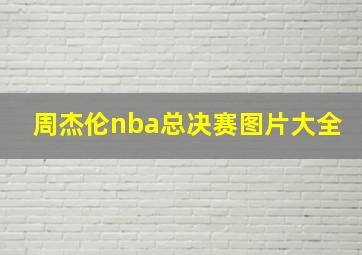 周杰伦nba总决赛图片大全