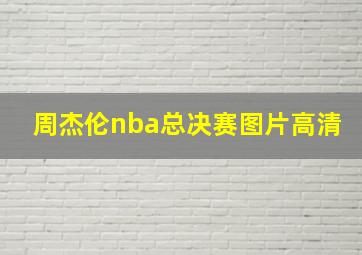 周杰伦nba总决赛图片高清