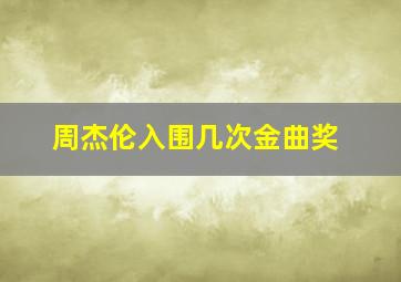 周杰伦入围几次金曲奖