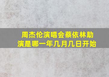 周杰伦演唱会蔡依林助演是哪一年几月几日开始