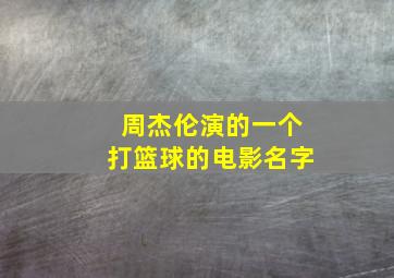 周杰伦演的一个打篮球的电影名字