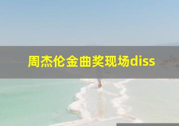 周杰伦金曲奖现场diss