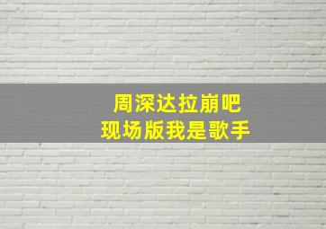 周深达拉崩吧现场版我是歌手