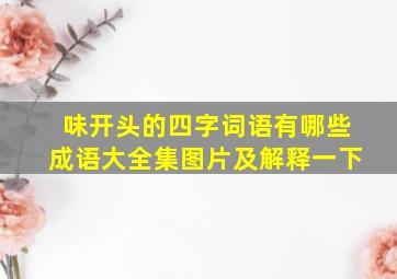 味开头的四字词语有哪些成语大全集图片及解释一下