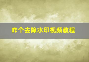 咋个去除水印视频教程