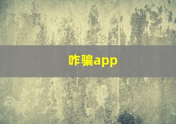 咋骗app