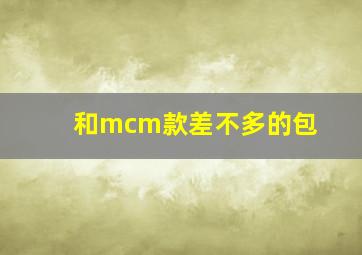 和mcm款差不多的包