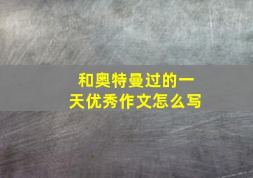 和奥特曼过的一天优秀作文怎么写