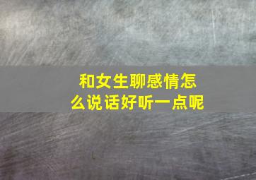 和女生聊感情怎么说话好听一点呢