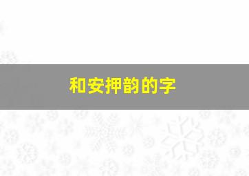 和安押韵的字