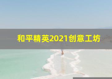 和平精英2021创意工坊