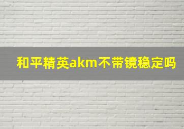 和平精英akm不带镜稳定吗