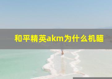 和平精英akm为什么机瞄