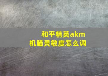 和平精英akm机瞄灵敏度怎么调