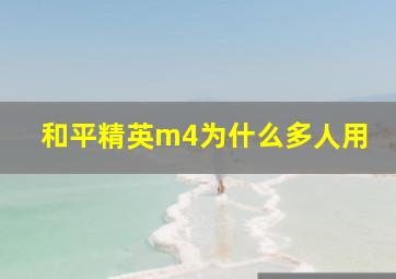 和平精英m4为什么多人用