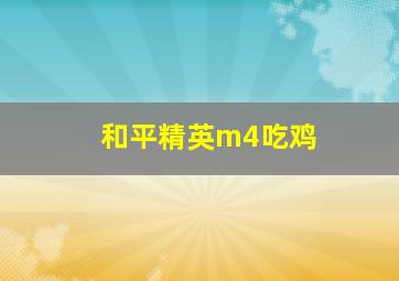 和平精英m4吃鸡