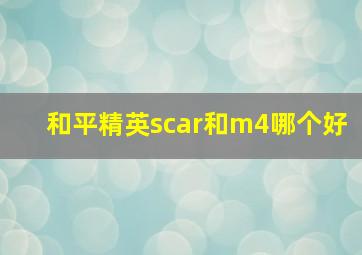 和平精英scar和m4哪个好