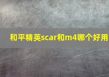 和平精英scar和m4哪个好用