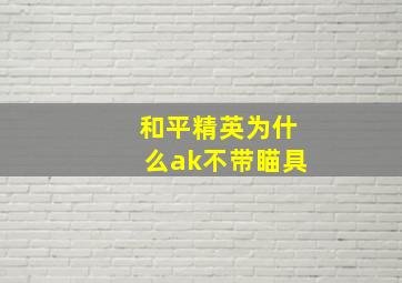 和平精英为什么ak不带瞄具