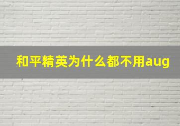 和平精英为什么都不用aug