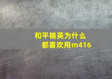 和平精英为什么都喜欢用m416