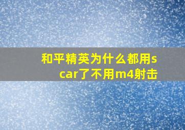 和平精英为什么都用scar了不用m4射击