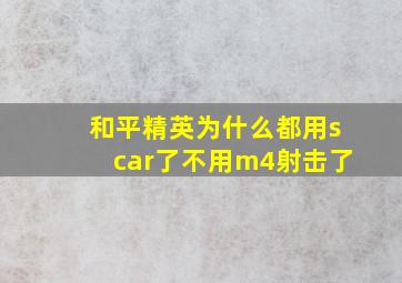 和平精英为什么都用scar了不用m4射击了