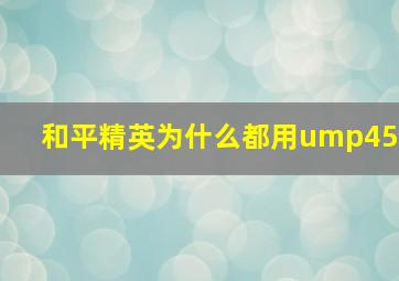 和平精英为什么都用ump45