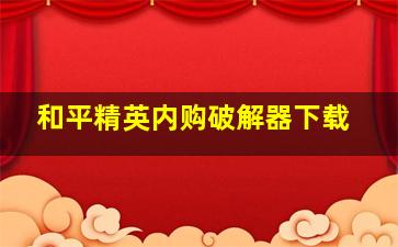 和平精英内购破解器下载