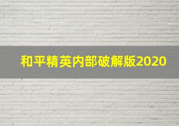 和平精英内部破解版2020