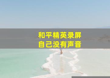 和平精英录屏自己没有声音