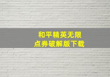 和平精英无限点券破解版下载