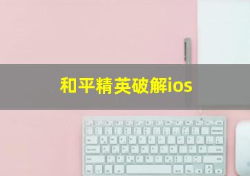 和平精英破解ios