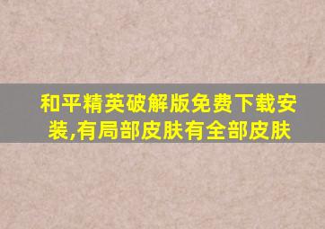 和平精英破解版免费下载安装,有局部皮肤有全部皮肤