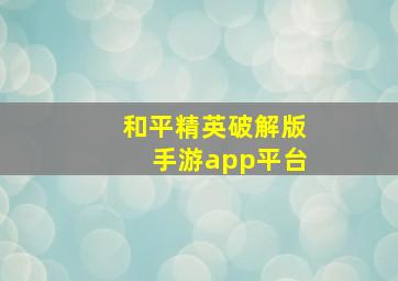 和平精英破解版手游app平台