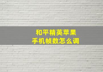 和平精英苹果手机帧数怎么调