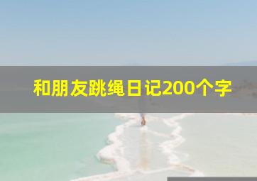 和朋友跳绳日记200个字