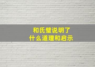 和氏璧说明了什么道理和启示