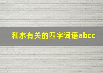 和水有关的四字词语abcc