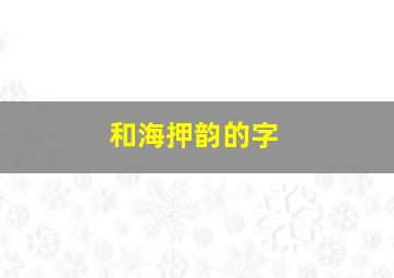 和海押韵的字