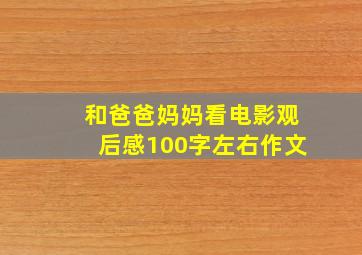 和爸爸妈妈看电影观后感100字左右作文