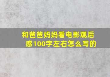 和爸爸妈妈看电影观后感100字左右怎么写的