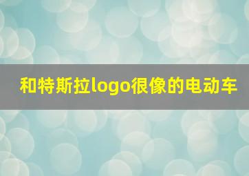 和特斯拉logo很像的电动车