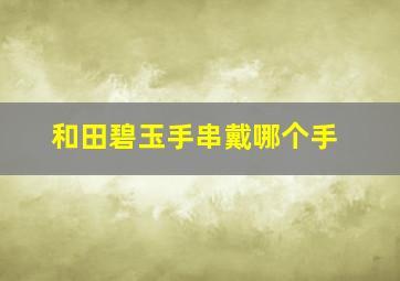 和田碧玉手串戴哪个手